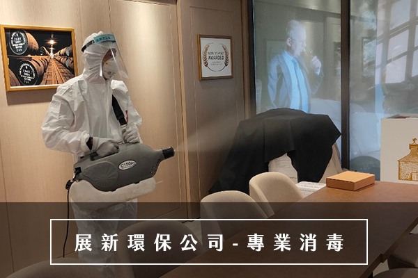 基隆消毒公司,基隆市消毒公司,基隆環境消毒,基隆防疫消毒